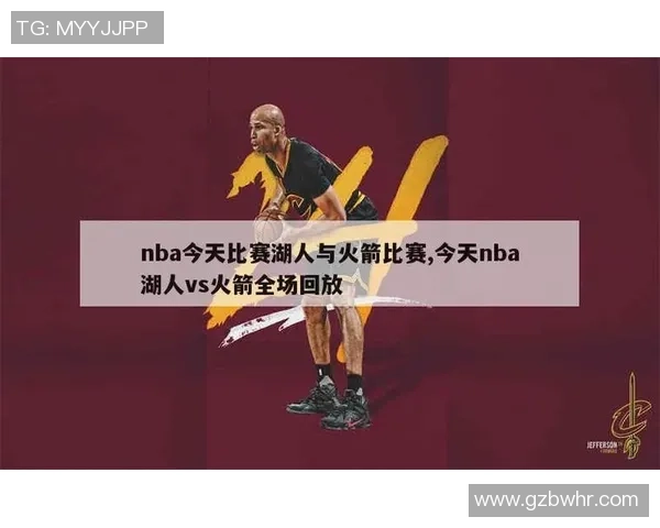 微博湖人对阵火箭G2精彩全场回放及赛后精彩点评分析