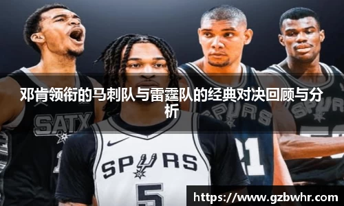 邓肯领衔的马刺队与雷霆队的经典对决回顾与分析
